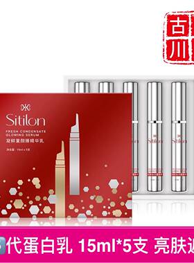 诗蒂兰·凝鲜童颜臻精华乳 第5代蛋白乳 亮肤遮瑕养肤 15ml*5支