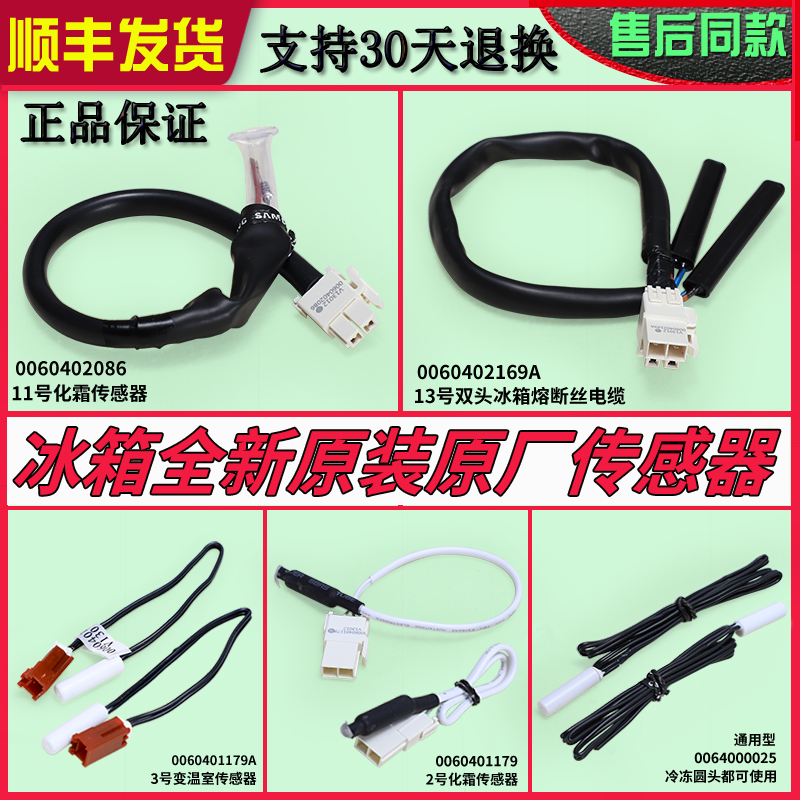 适用海尔冰箱配件大全温度传感器原装冷藏冷冻化霜感温探头线通用
