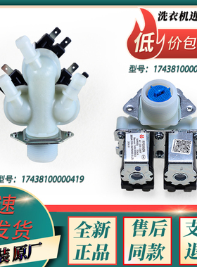 适美的小天鹅滚筒洗衣机FPS180双头FPE005G三头进水阀电磁阀原装