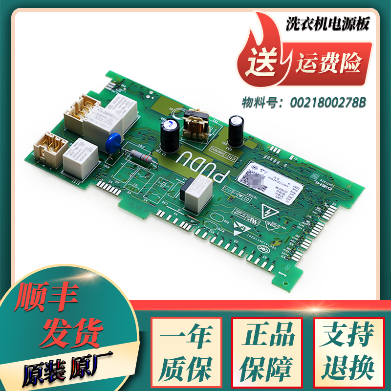 0021800278B/A适用海尔洗衣机电源板烘干板驱动主板EG10012B68S