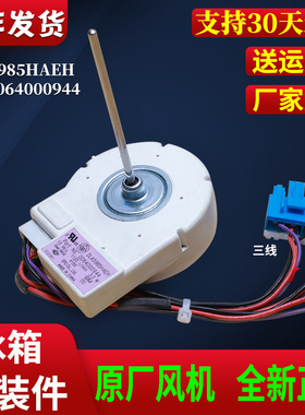 适用海尔冰箱冷藏室风机配件风扇电机原装DLA5985HAEH/0064000944