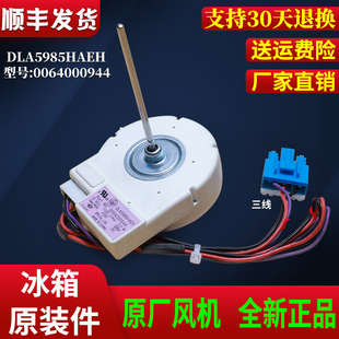 适用海尔冰箱冷藏室风机配件风扇电机原装DLA5985HAEH/0064000944