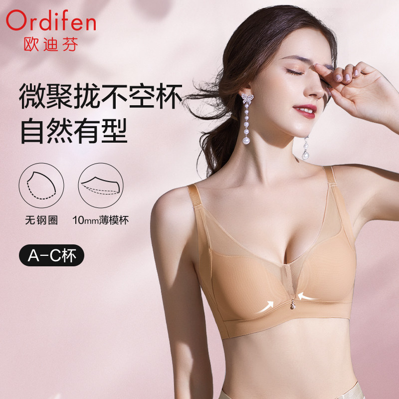 欧迪芬文胸无钢圈小胸聚拢美背防下垂薄款内衣女士无痕收副乳胸罩高性价比高么？