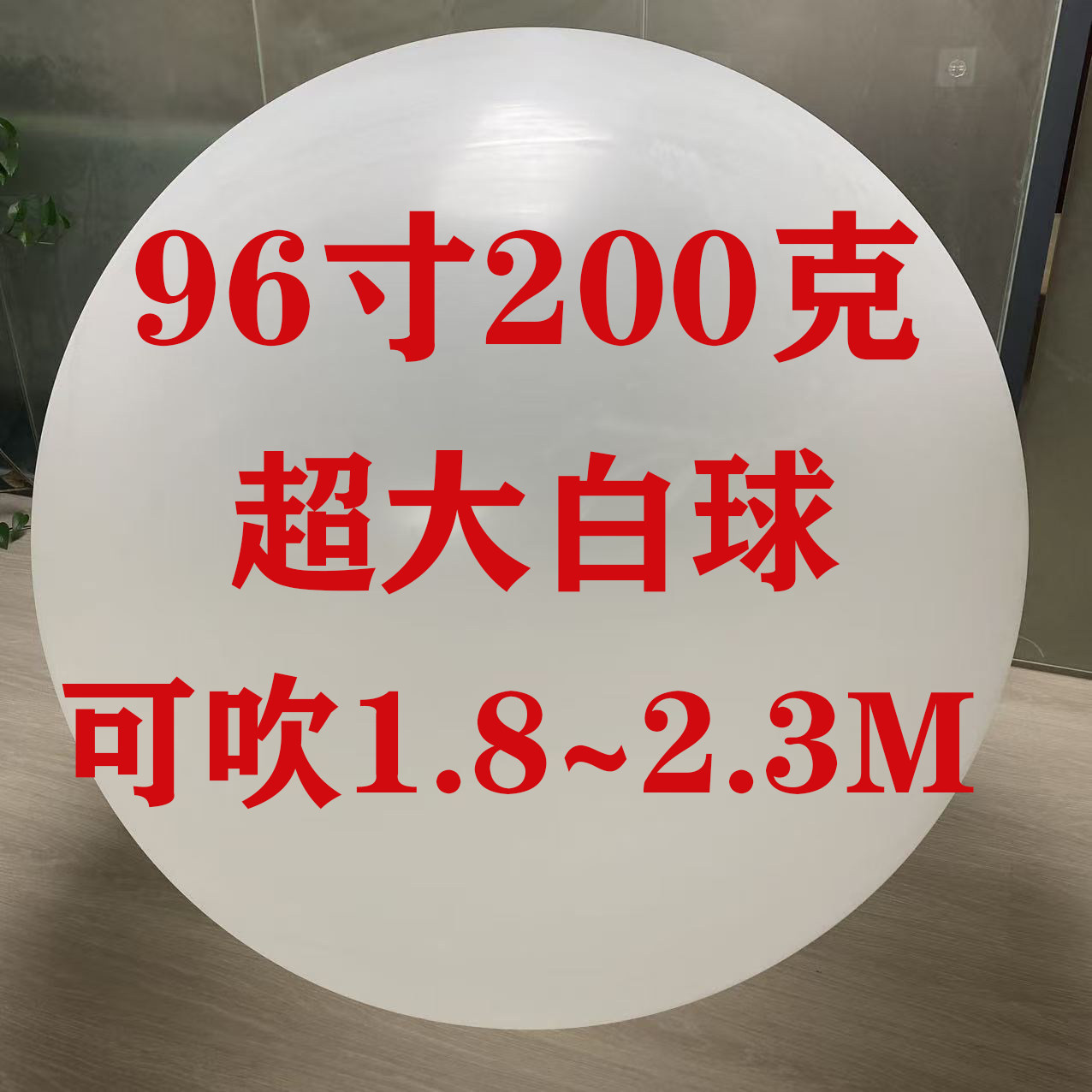 96寸200克超大白球可吹1.8米户外飘空气象气球背景墙影视拍摄签名