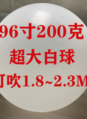 96寸200克超大白球升空气象球