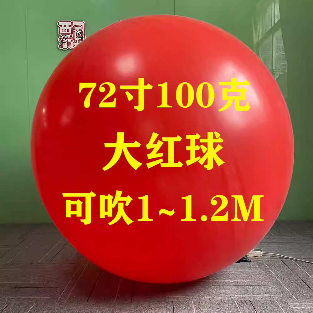 72寸100克红色户外升空飞天气象气球开业节日庆典活动超大气球