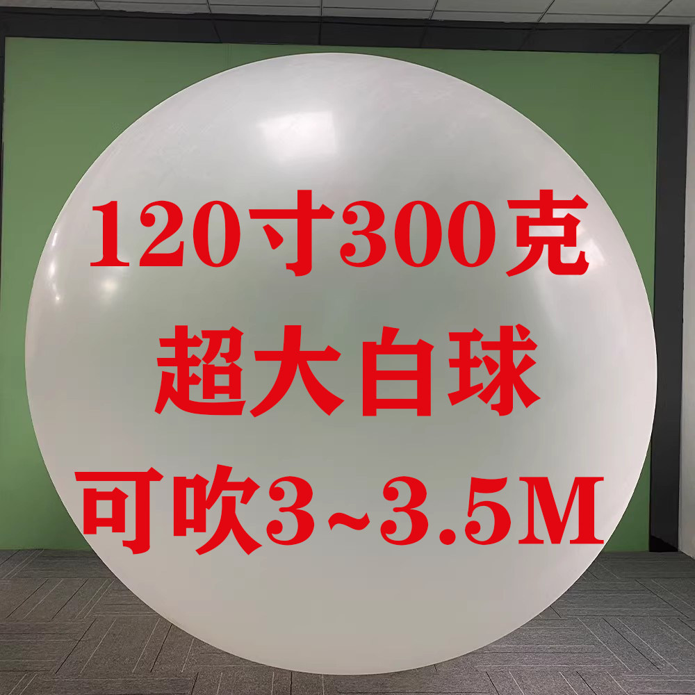120寸300克超大白球可吹3米户外升空飞天气象气球大型活动庆典