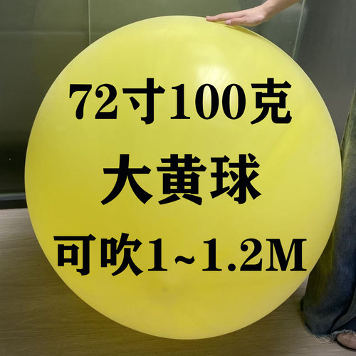 72寸100g黄超大圆球气象气球