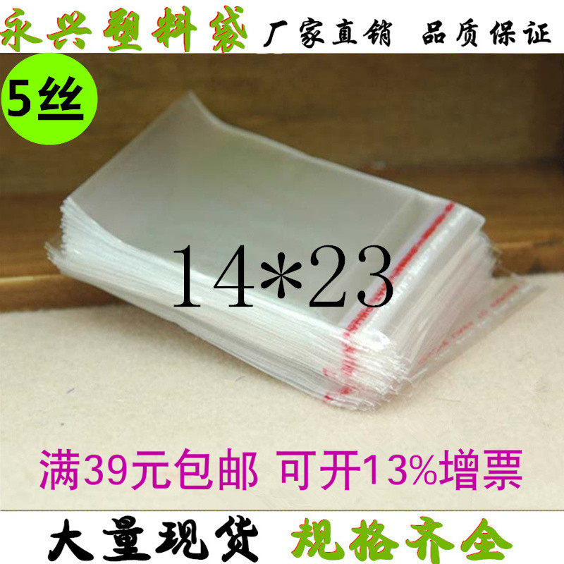 OPP不干胶自粘袋/塑料袋/透明包装袋/服装袋5丝 14*23cm 3元100个,包装,不干胶自粘袋,淘宝优惠券,粉丝福利购,淘宝优惠卷