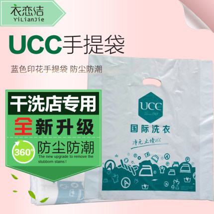 UCC干洗店手提袋塑料袋洗衣店取衣袋防尘袋 手提袋定做定制平口袋