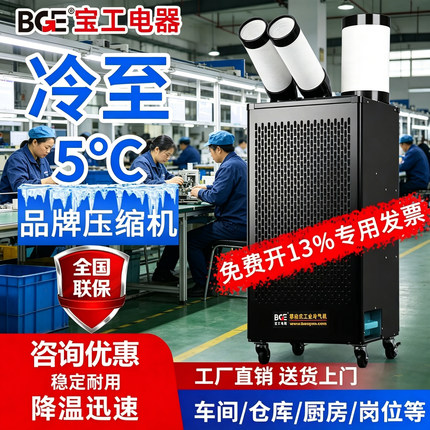 bge宝工工业冷风机移动空调一体机压缩机制冷厨房降温冷气机商用