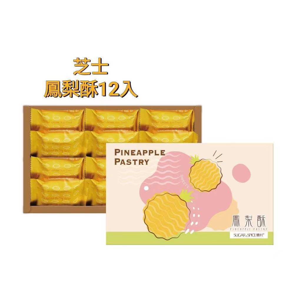 台湾糖村芝士凤梨酥入礼盒