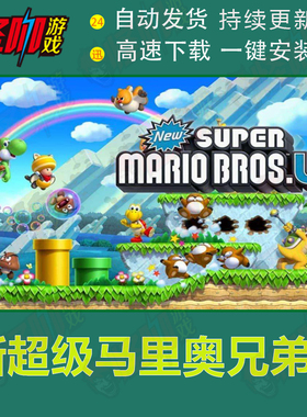 PC电脑版NS新超级马里奥兄弟U豪华版60帧Switch模拟器可1-4人联机