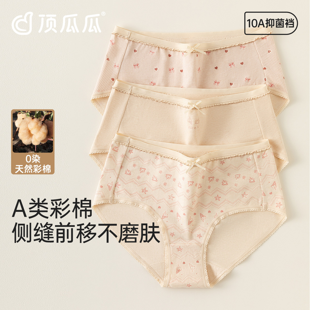 顶瓜瓜A类彩棉内裤女士纯棉100%全棉裆7A级抗菌透气女生三角短裤,女士内衣/男士内衣/家居服,女三角裤,淘宝优惠券,粉丝福利购,淘宝优惠卷
