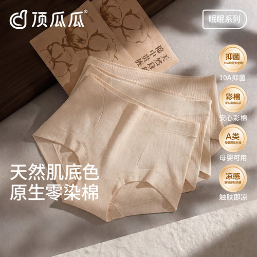 顶瓜瓜女士零染彩棉抗菌眠眠内裤