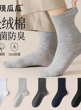 顶瓜瓜袜子男秋冬季中筒袜纯棉纱线抗菌防臭吸汗黑色商务男士长袜