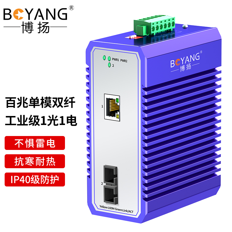 博扬（BOYANG）BY-GF711S 工业级百兆单模双纤光纤收发器光电转