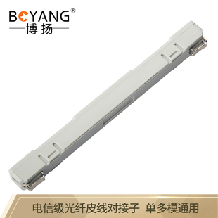 电信级光纤皮线对接子光纤尾纤裸纤光 博扬 BOYANG L925BP