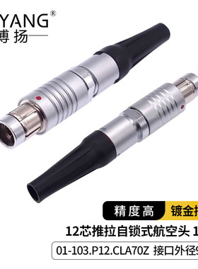 博扬 12芯推拉自锁式航空头01-103.P12.CLA70Z 接口外径是9mm
