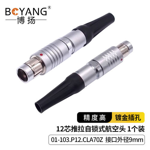 博扬 12芯推拉自锁式航空头01-103.P12.CLA70Z 接口外径是9mm