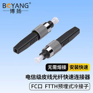 博扬快速连接器电信级FC口 皮线光纤冷接子 FTTH预埋式 BY-LJZ-03