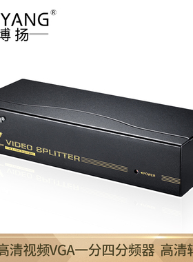 博扬（BOYANG）BY-204 高清视频VGA一分四分频器笔记本电脑电视