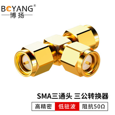 博扬高频射频同轴转接器50欧 SMA三通头三个公头转换器BY-SMA-JJJ