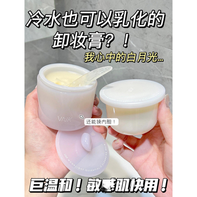 这价苾薅 好划算|净亮白月光卸妆膏卸养合一易乳化100ml