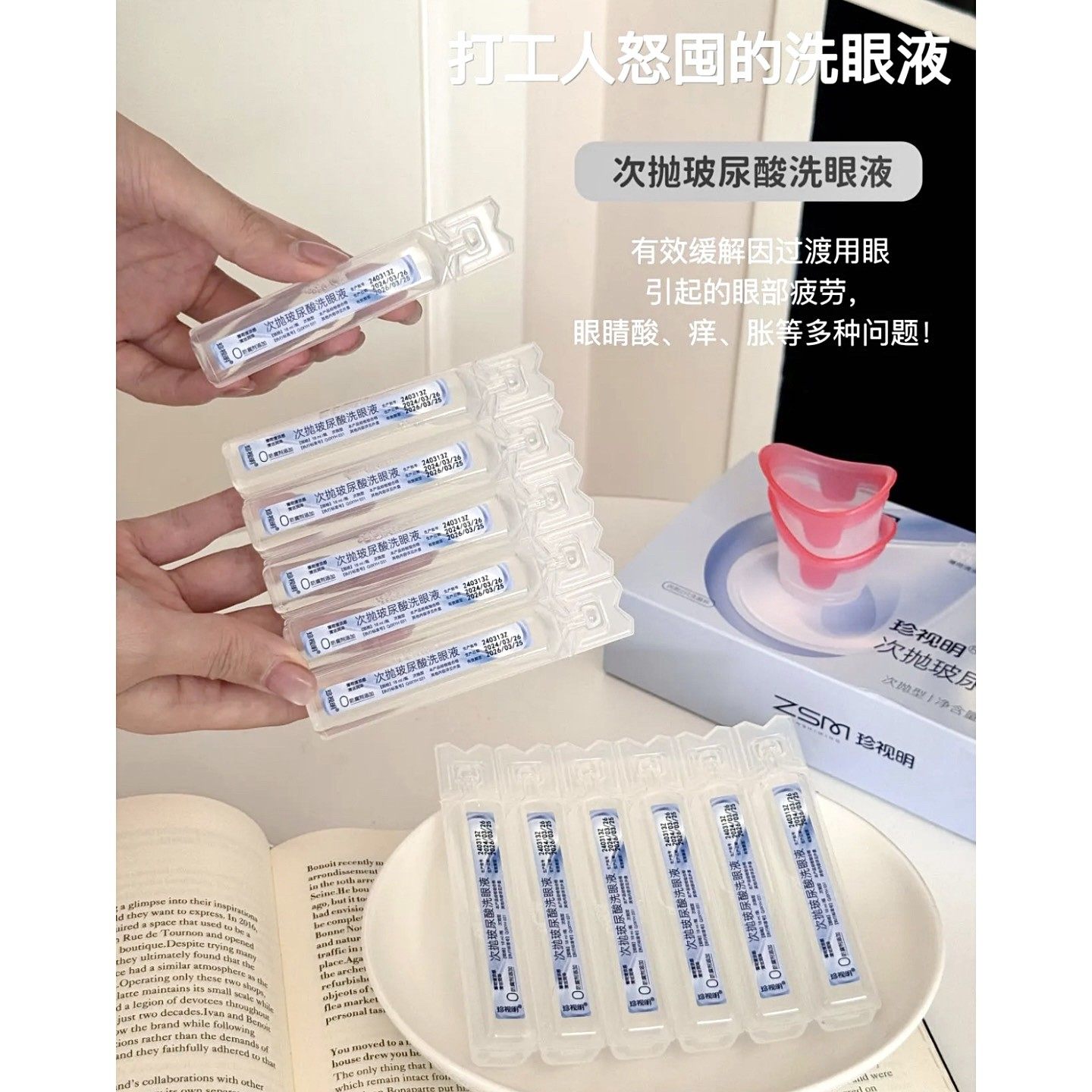底裤价|珍视M眼干眼涩玻尿酸次抛洗眼液18ml*12支 清洁眼部