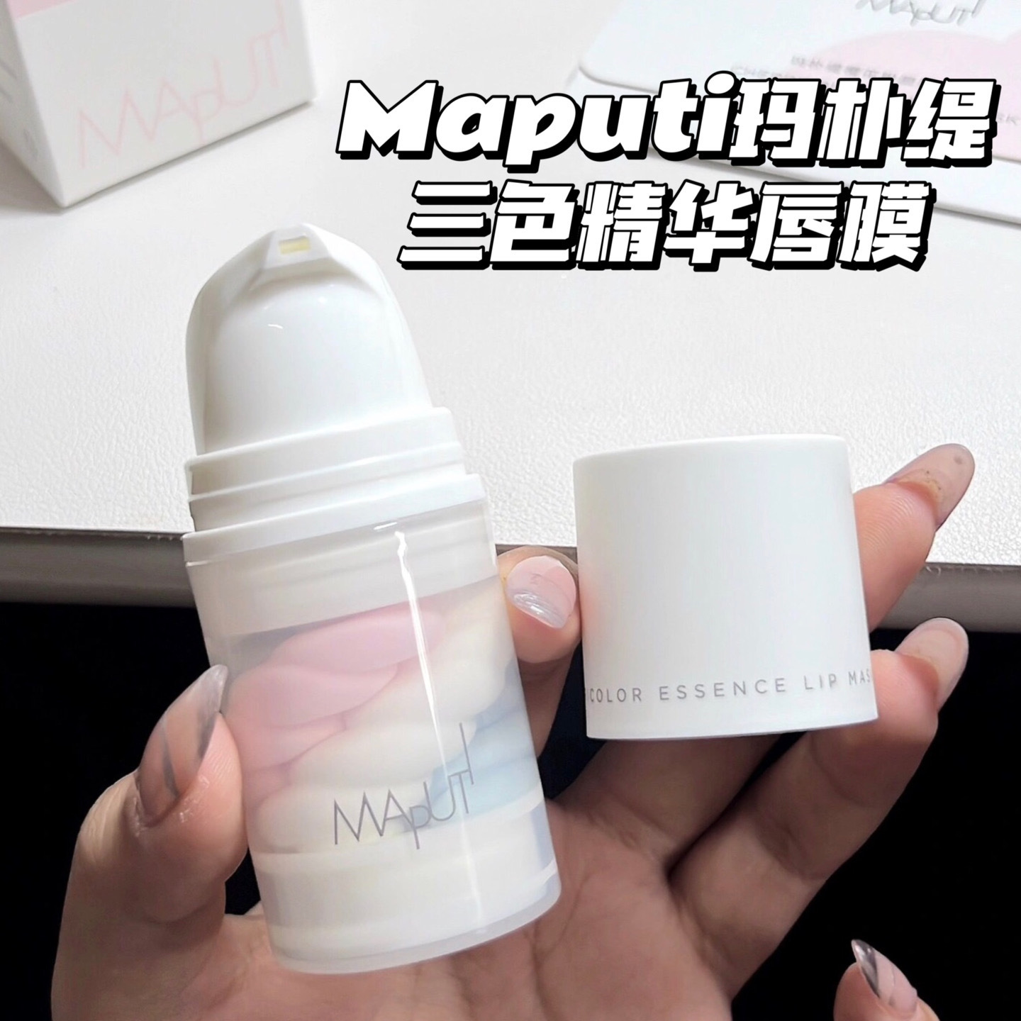 居然才十几 好值|三色精华唇膜18ml 去死皮淡化唇纹