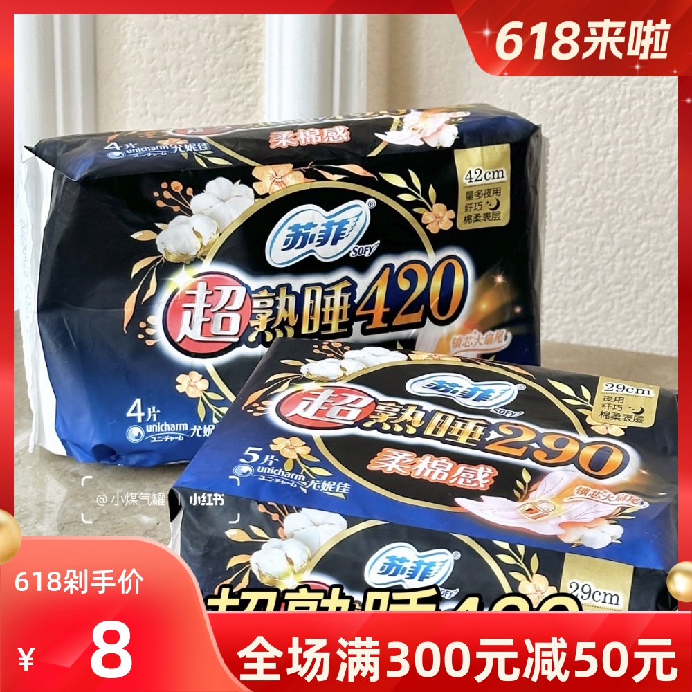 贴身更贴心|超熟睡420mm量多夜用纤巧绵柔感表层姨妈巾8片装