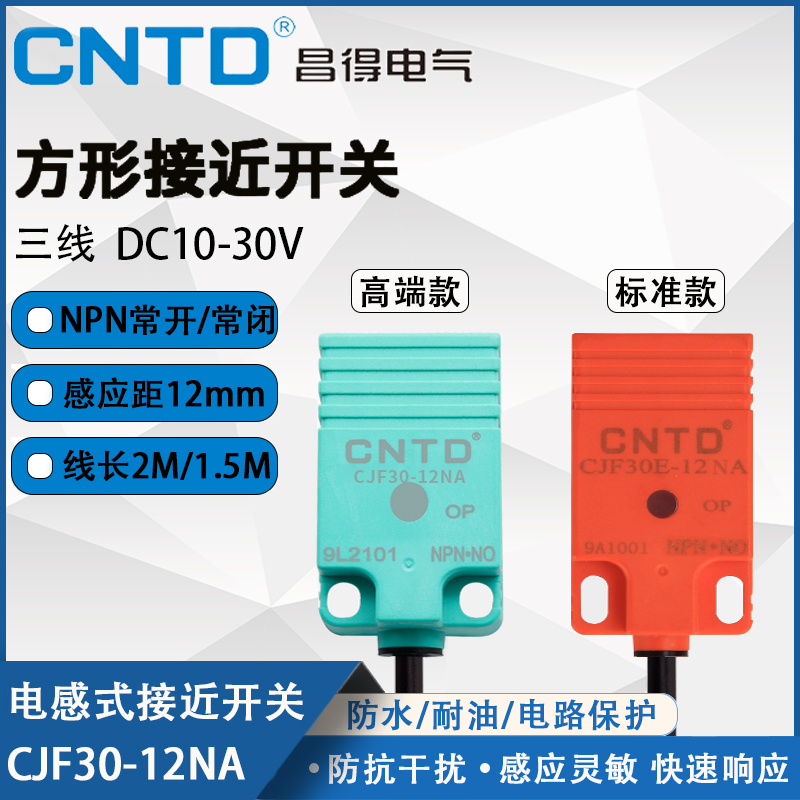 昌得CNTD电感式接近开关CJF30E-12NA传感器方形30直流NPN三线常开