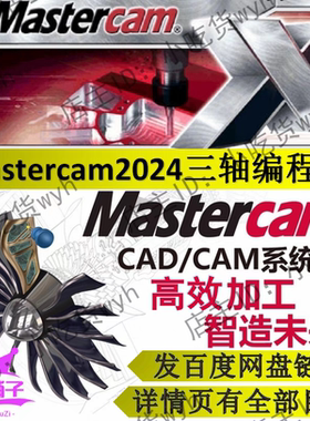 MasterCAM2024三轴加工中心高效编程自学视频教程  MC2024数控铣