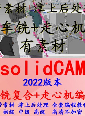 solidCAM2022车铣复合+走心机教程带素材 后处理 机床模型 全套