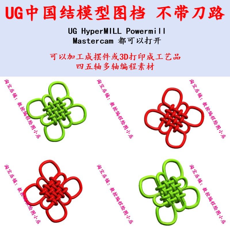 UG中国结模型图档 NX/Mastercam编程 工艺品/摆件三轴加工 夹具