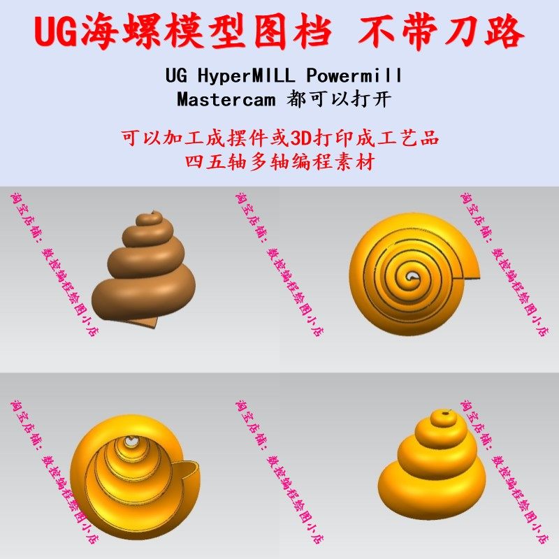 UG海螺贝壳 3d模型图档 不带刀路 3d打印 MC/PM编程 五轴加工摆件