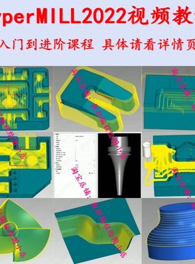 hyperMILL2022编程视频教程 零基础快速入门到提升精简直播课CNC