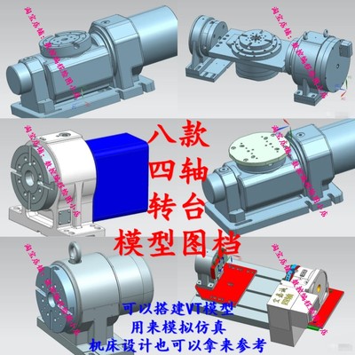 UG四五轴转台模型图档 共8款 机床设计参考资料 Vericut模拟仿真