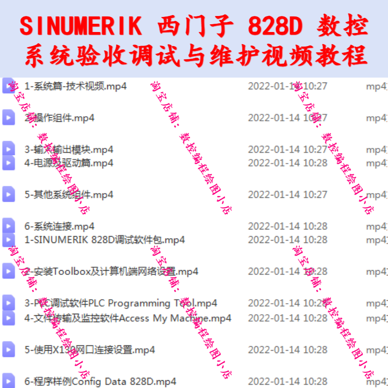 西门子 828D 系统验收调试与维护全套视频教程 SINUMERIK828D教程