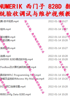 西门子 828D 系统验收调试与维护全套视频教程 SINUMERIK828D教程