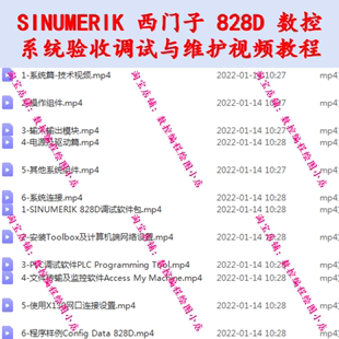 西门子 系统验收调试与维护全套视频教程 SINUMERIK828D教程 828D
