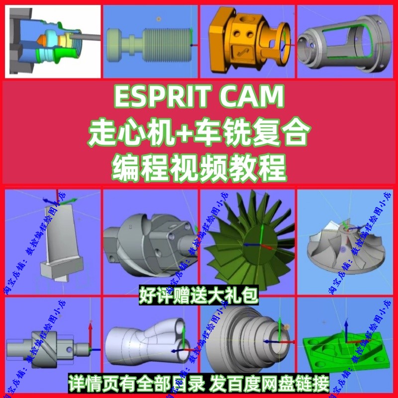 ESPRIT走心机编程/车铣复合/三四五轴/从基础到进阶编程课程/ES