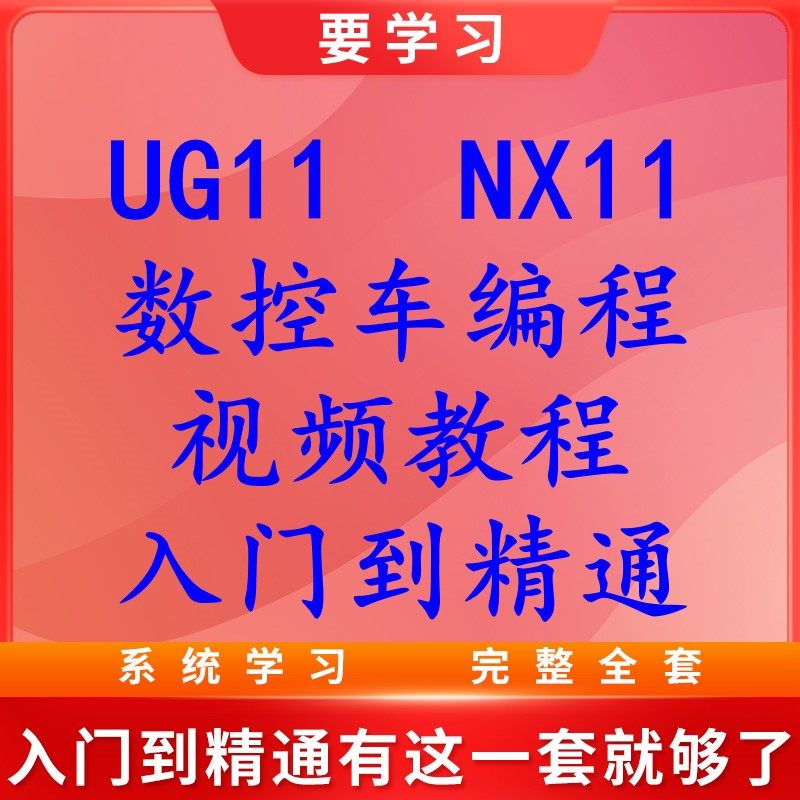 ug nx11编程  全套原创车床编程视频教程 车床编程入门到精通