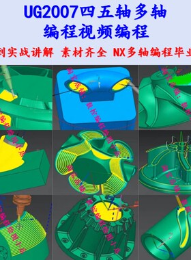 UG2007四五轴多轴编程视频教程 入门到进阶直播视频教程 NX直播课
