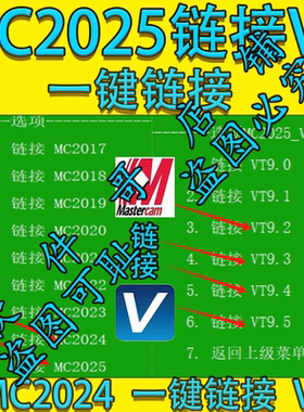 MC链接VT接口文件mastercam2025一键链接VT9.09.19.29.39.4 9.5