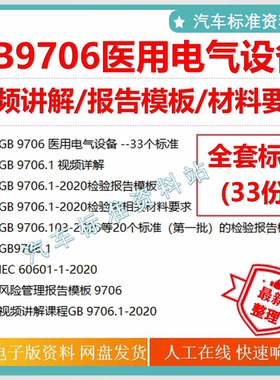 GB9706医用电气设备全套标准企业视频讲解报告模板及材料要求资料