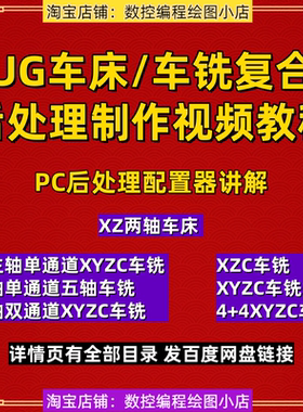 UG2212车铣复合后处理教程 PC配置器后处理制作视频教程 NX2306
