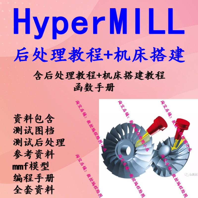 原创Hypermill后处理制作视频教程 送后处理模板机床代码资料2023