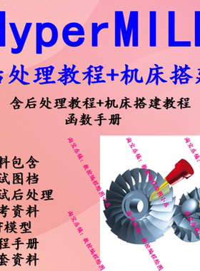 原创Hypermill后处理制作视频教程 送后处理模板机床代码资料2023