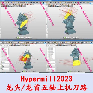 hypermill龙首/龙头模型带上机刀路图档 CNC五轴加工雕刻工艺品